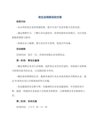 老企业观摩活动方案