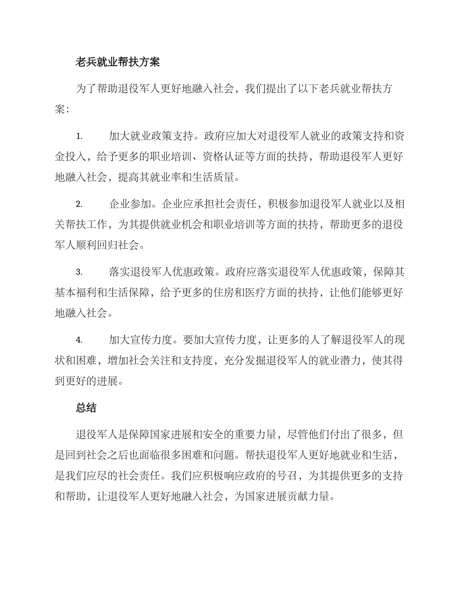 老兵就业帮扶方案_第2页