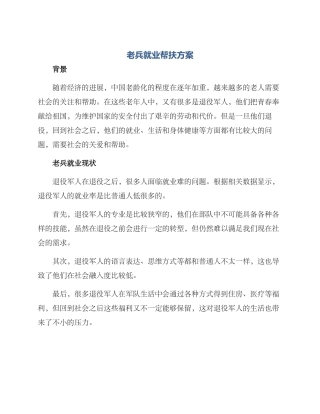 老兵就业帮扶方案