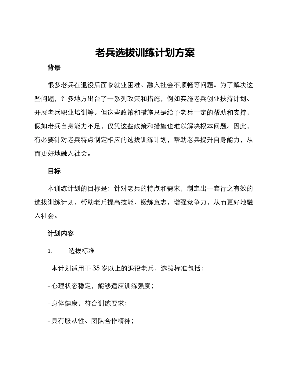 老兵选拔训练计划方案_第1页