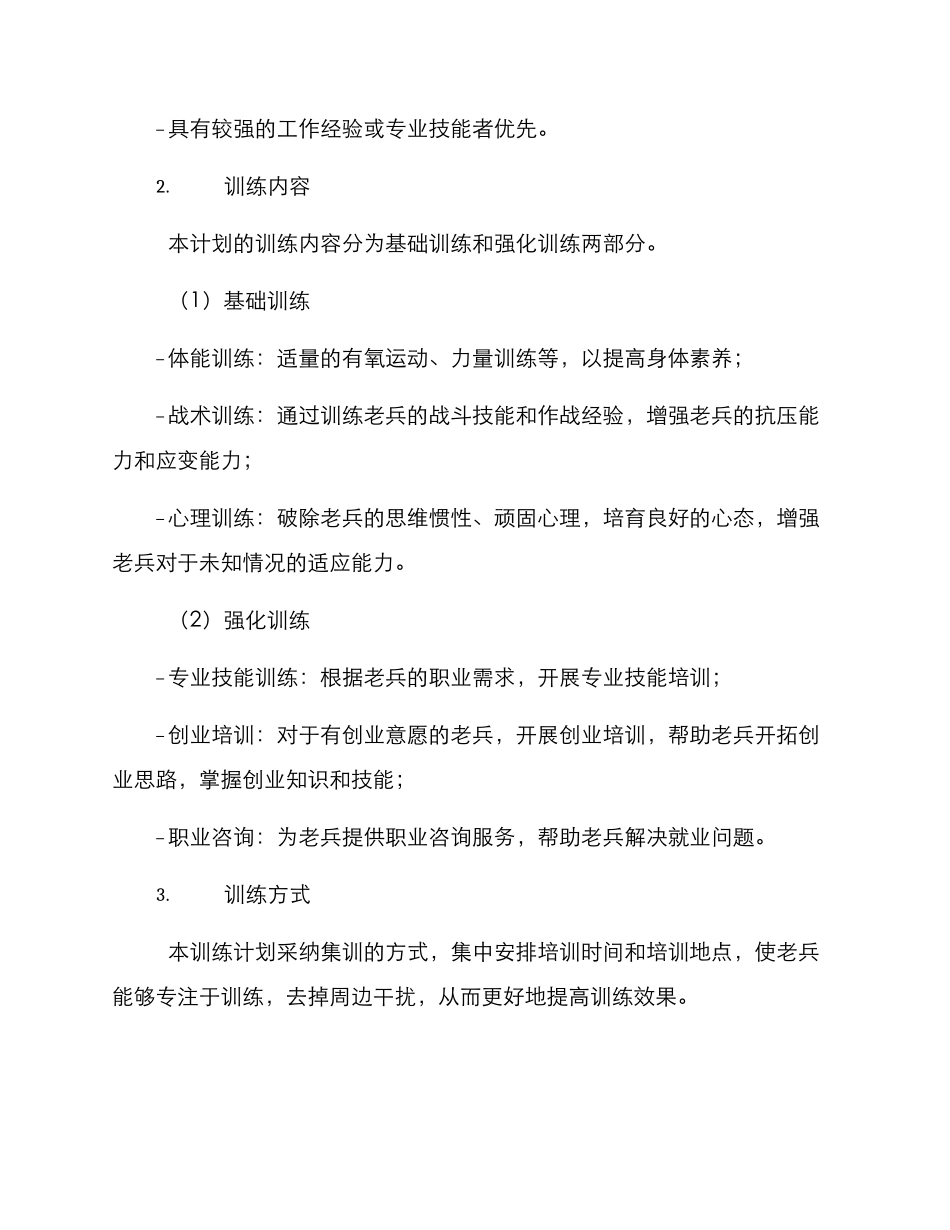 老兵选拔训练计划方案_第2页