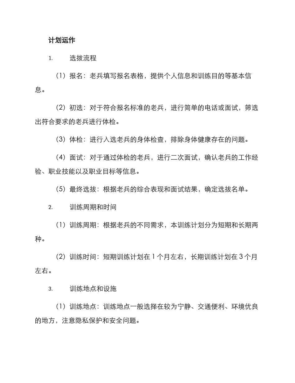 老兵选拔训练计划方案_第3页