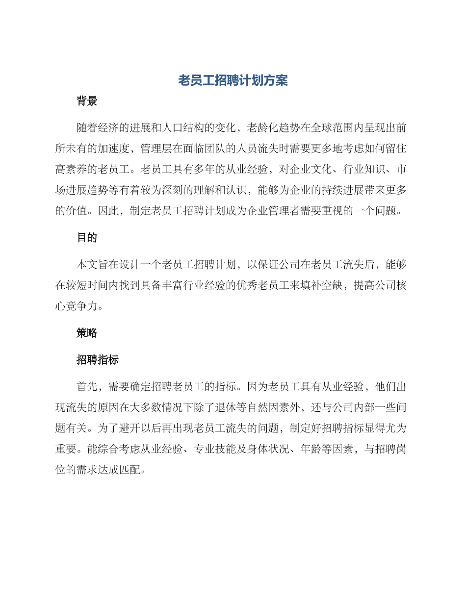 老员工招聘计划方案_第1页
