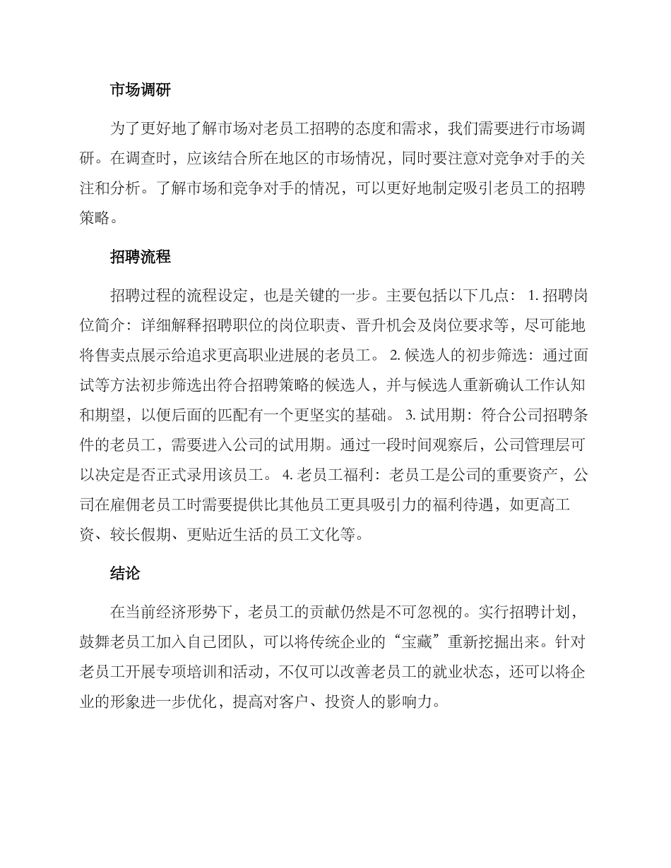老员工招聘计划方案_第2页