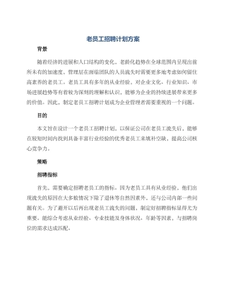 老员工招聘计划方案