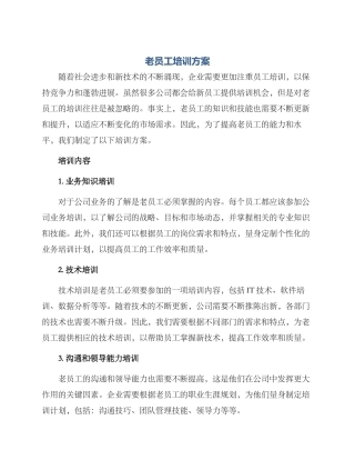 老员工培训方案