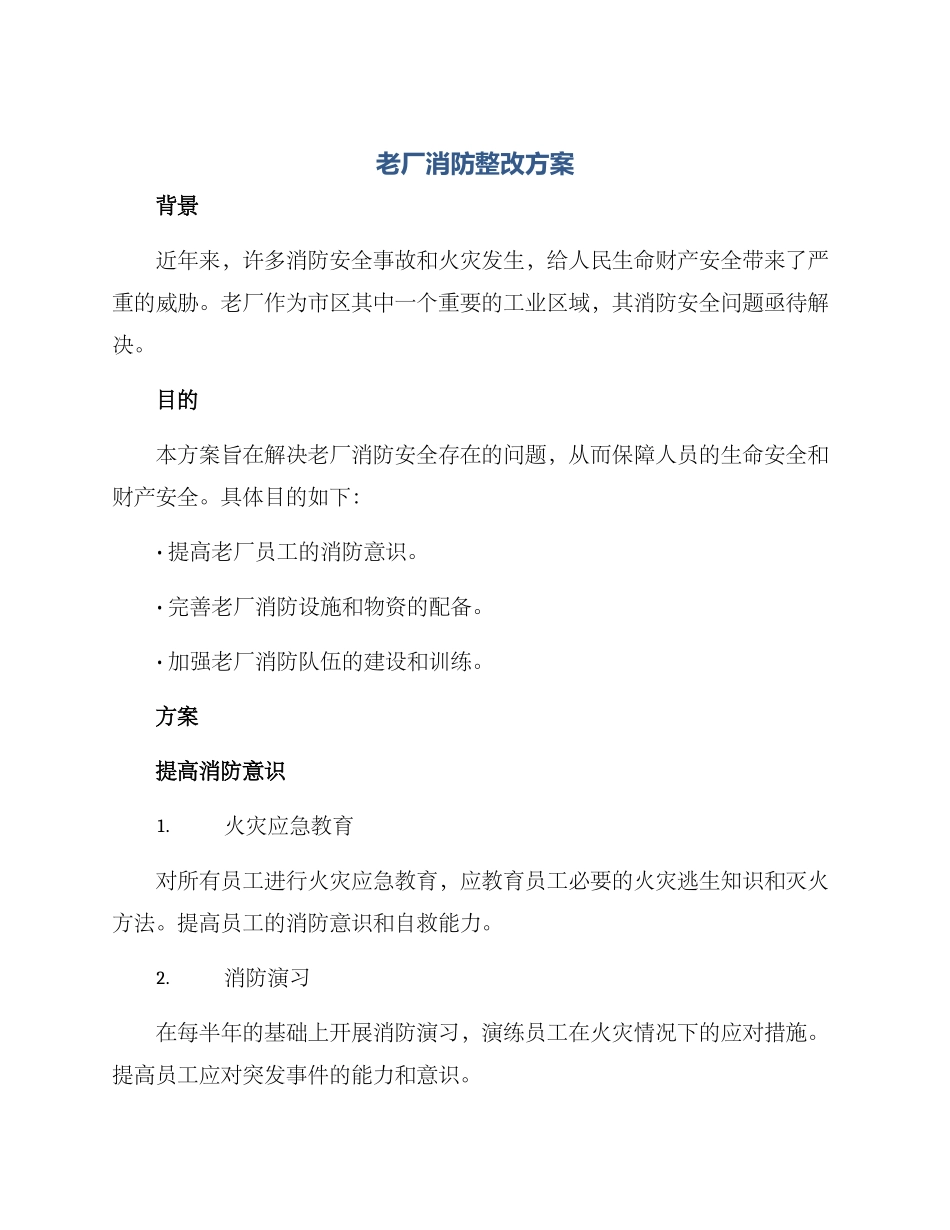 老厂消防整改方案_第1页