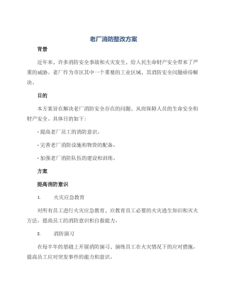 老厂消防整改方案