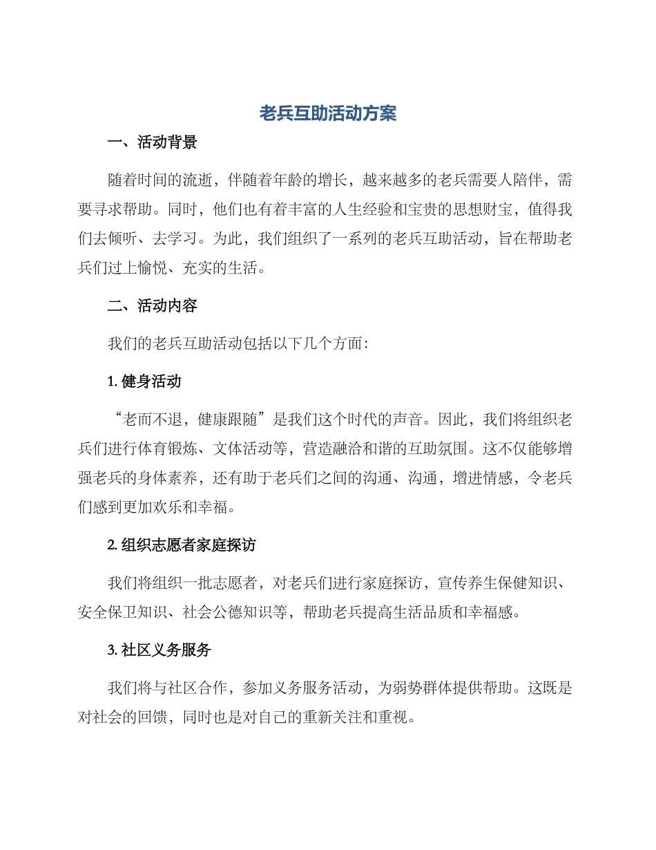 老兵互助活动方案_第1页