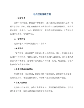 老兵互助活动方案