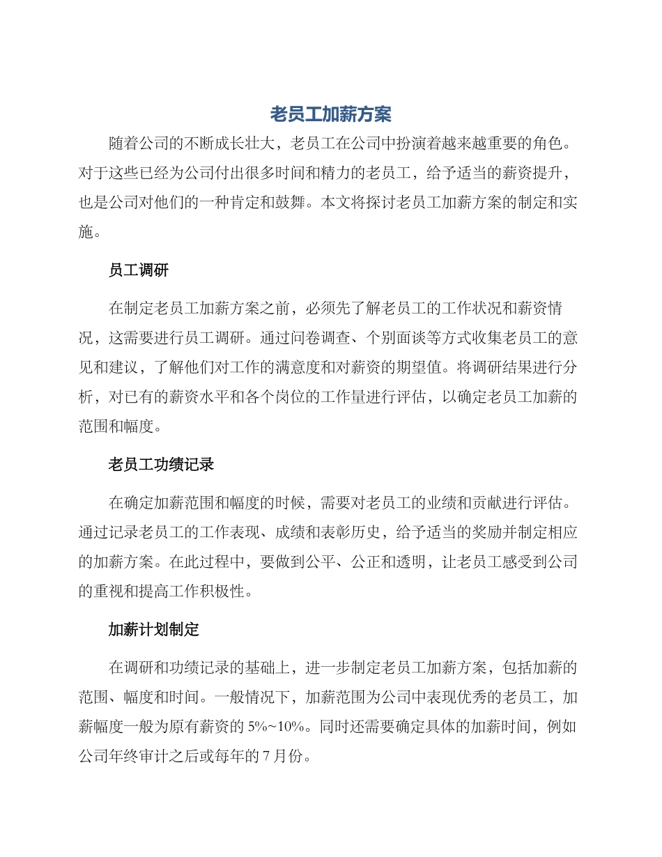 老员工加薪方案_第1页