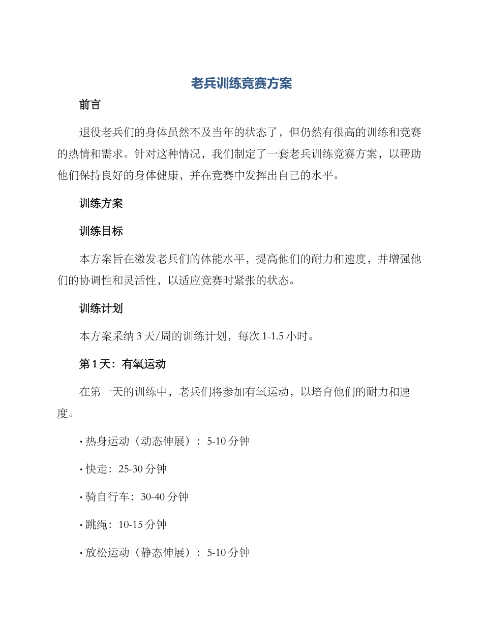 老兵训练比赛方案_第1页