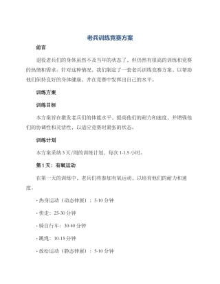 老兵训练比赛方案