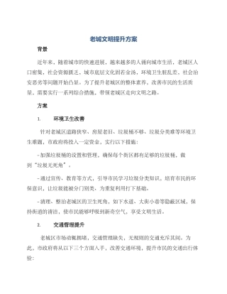 老城文明提升方案
