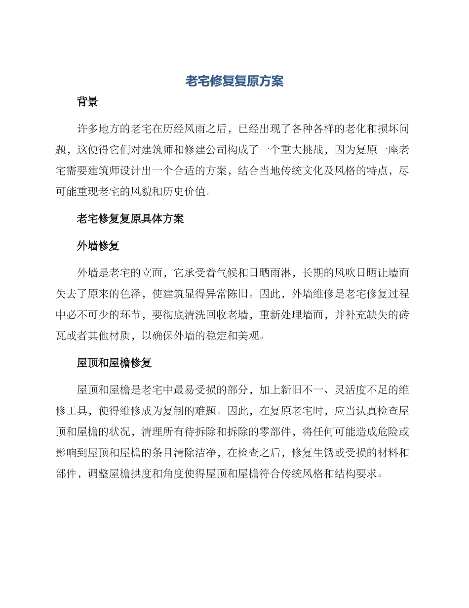 老宅修复复原方案_第1页