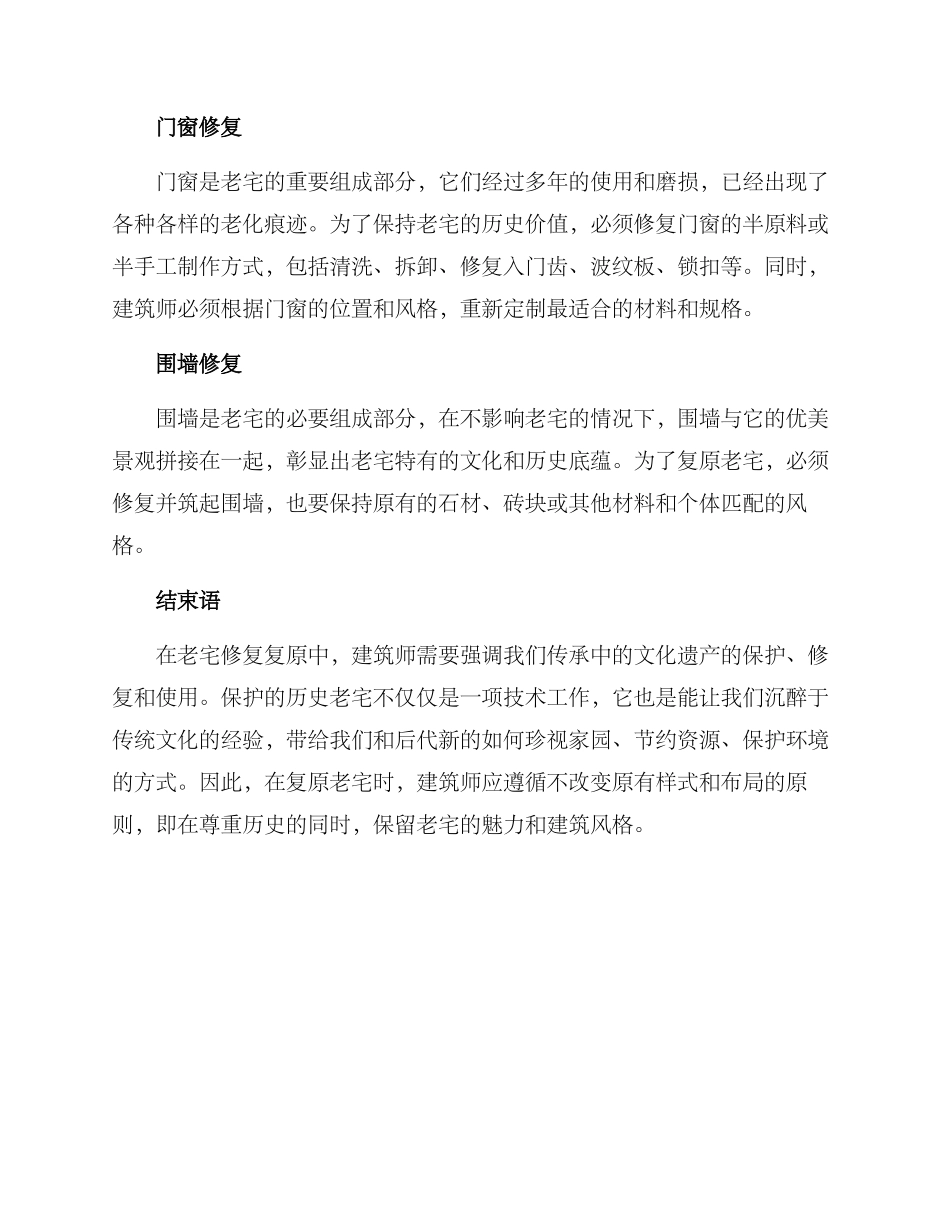 老宅修复复原方案_第2页