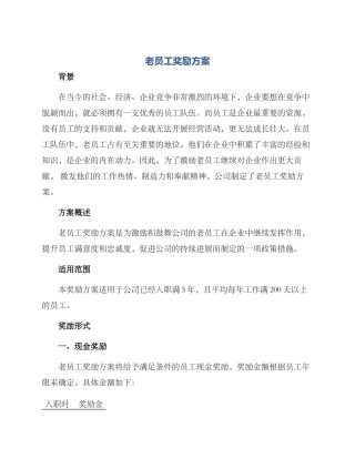 老员工奖励方案