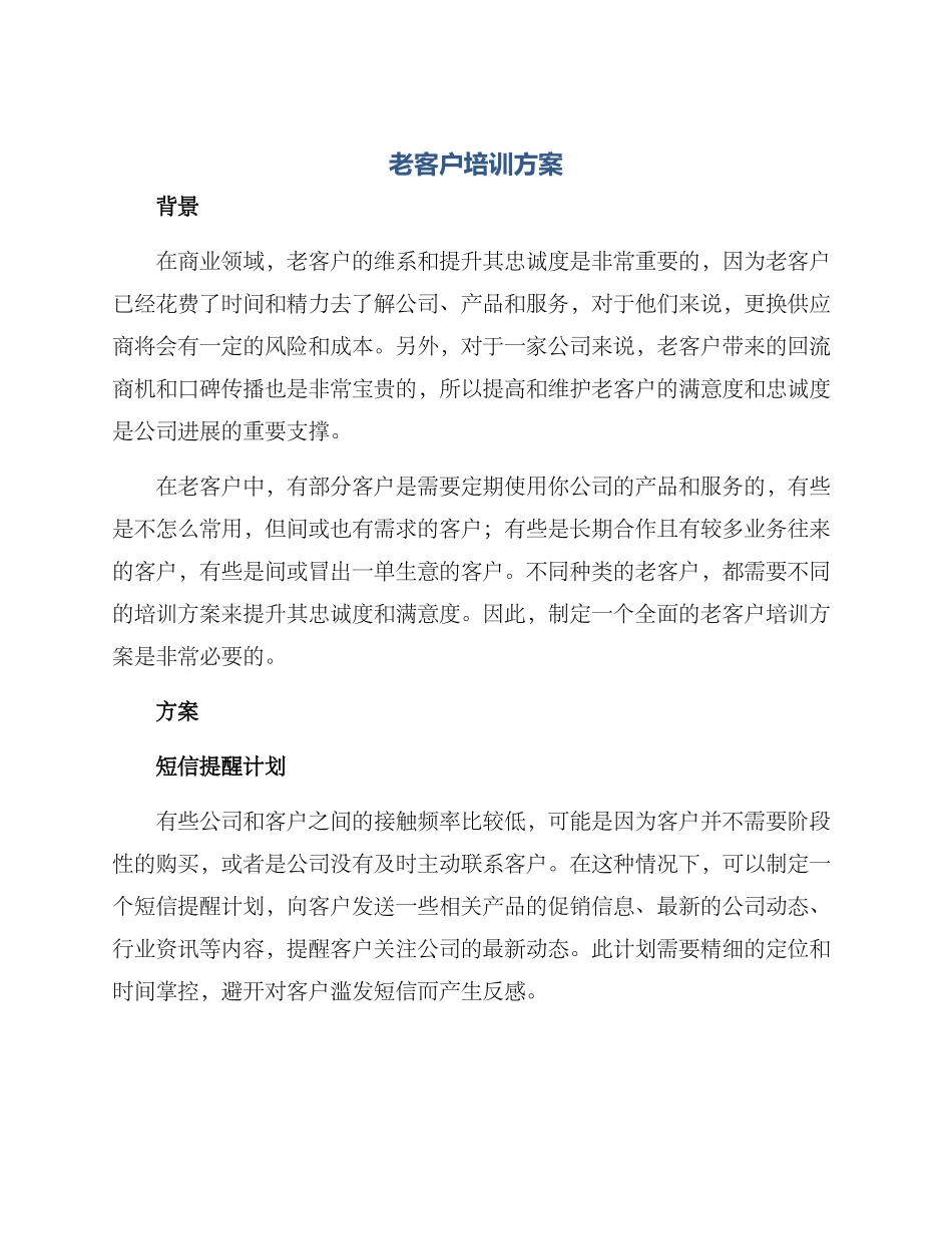 老客户培训方案_第1页