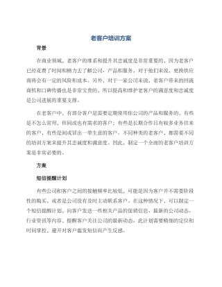 老客户培训方案