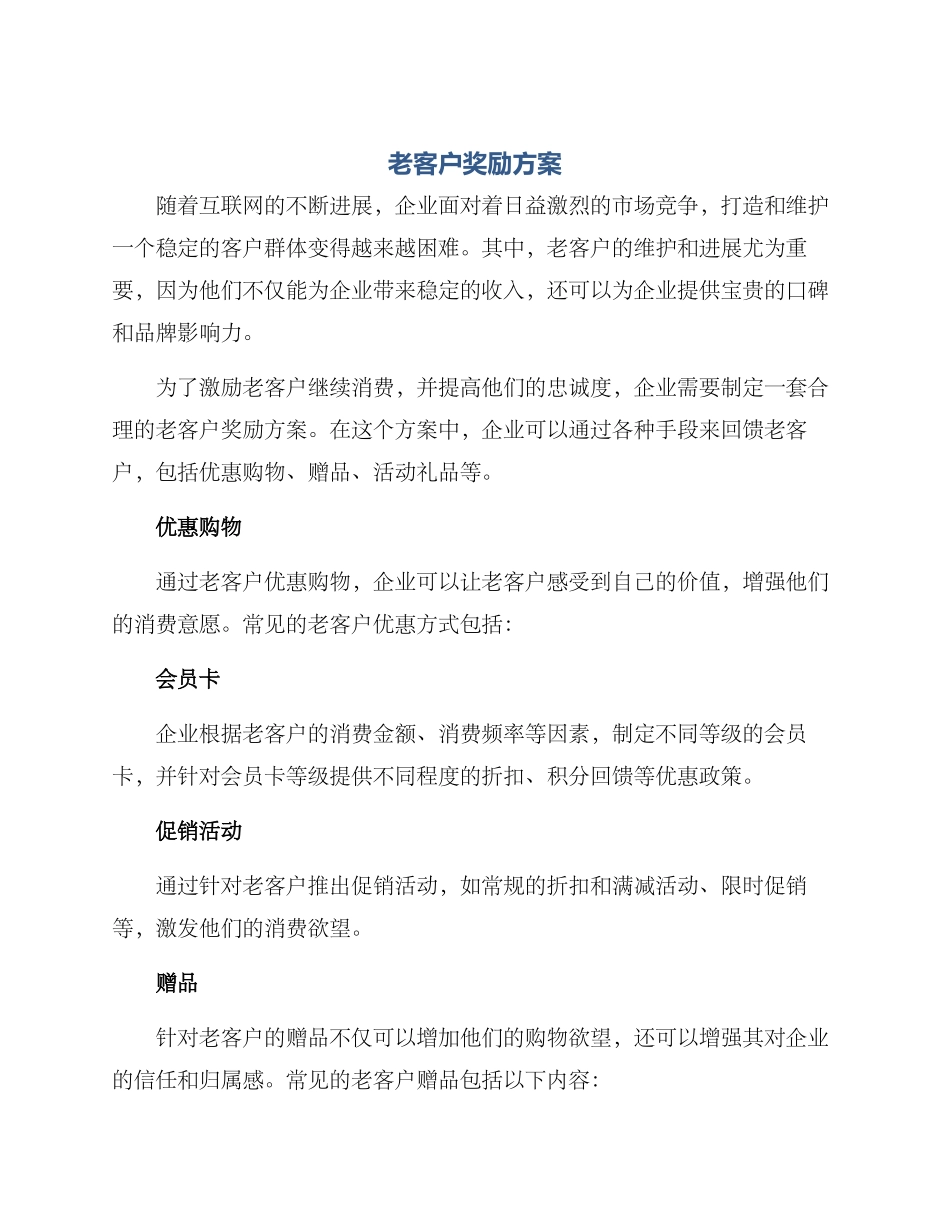 老客户奖励方案_第1页