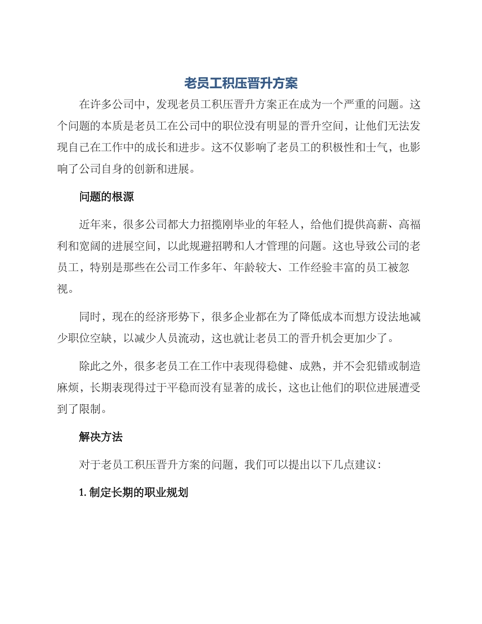 老员工积压晋升方案_第1页