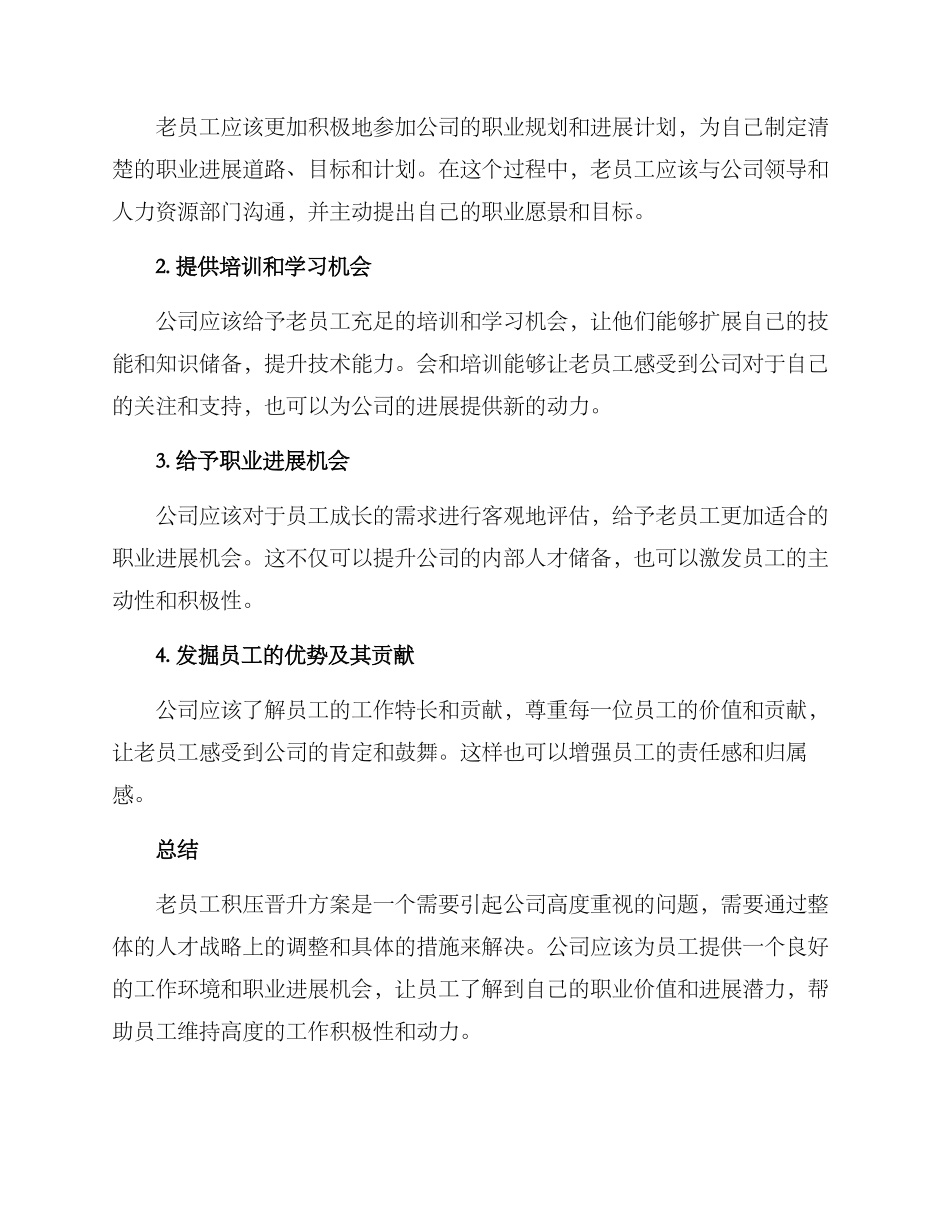 老员工积压晋升方案_第2页