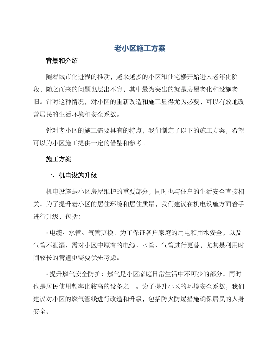 老小区施工方案_第1页
