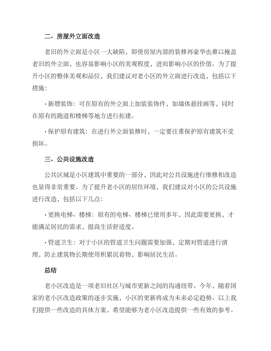 老小区施工方案_第2页