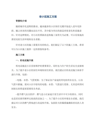 老小区施工方案