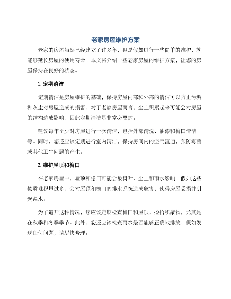 老家房屋维护方案_第1页