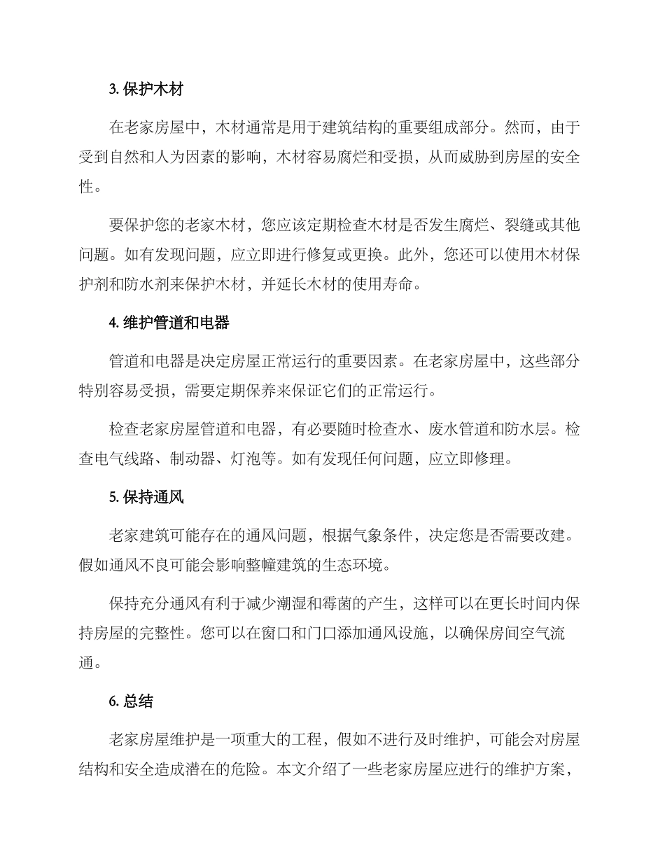 老家房屋维护方案_第2页