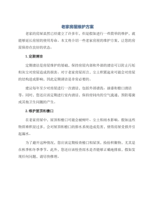 老家房屋维护方案