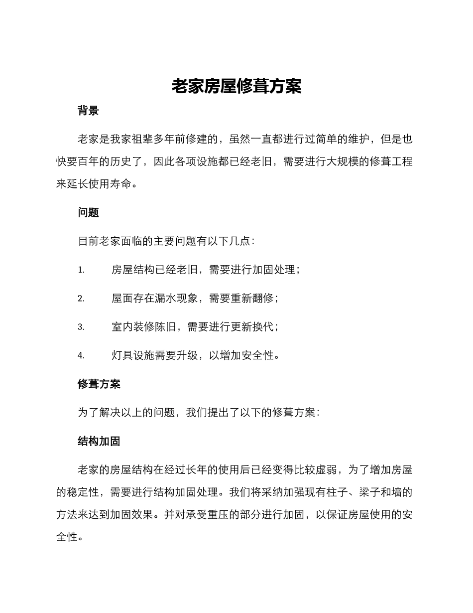 老家房屋修葺方案_第1页