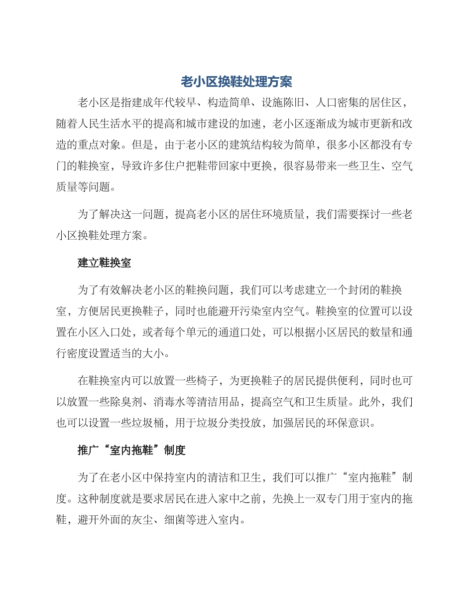 老小区换鞋处理方案_第1页