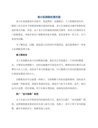 老小区换鞋处理方案