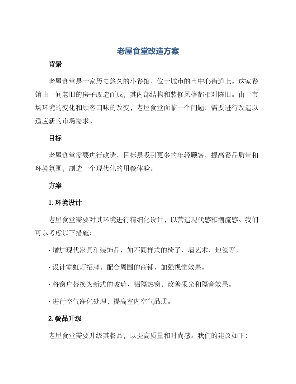 老屋食堂改造方案_第1页