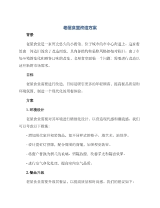 老屋食堂改造方案