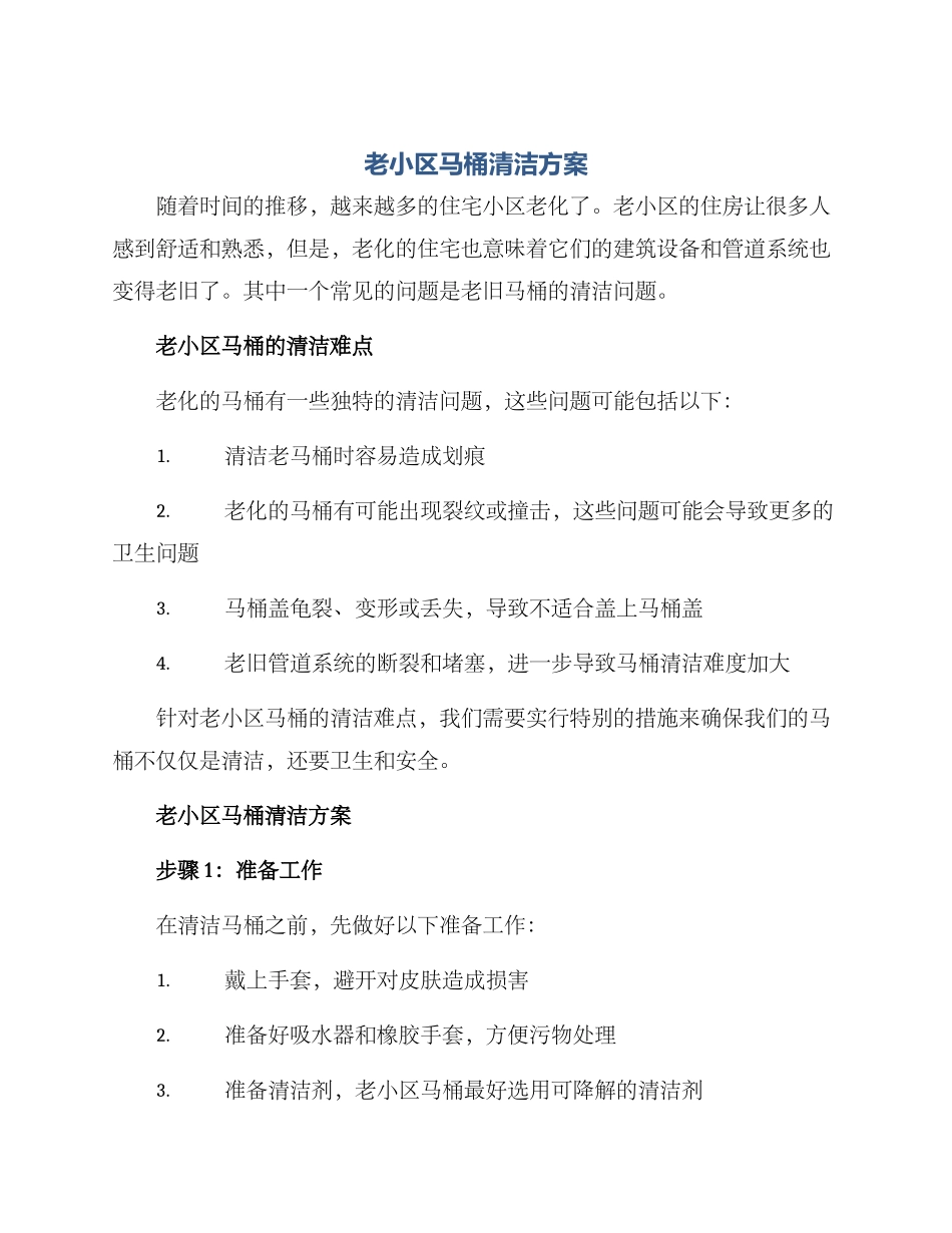 老小区马桶清洁方案_第1页