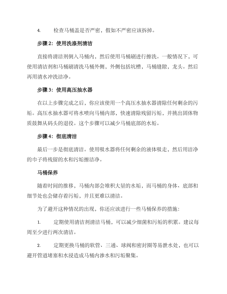 老小区马桶清洁方案_第2页