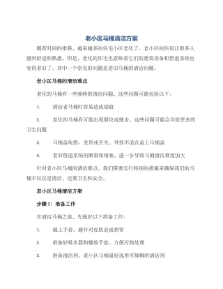 老小区马桶清洁方案
