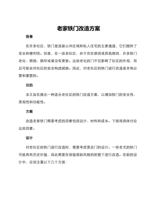 老家铁门改造方案