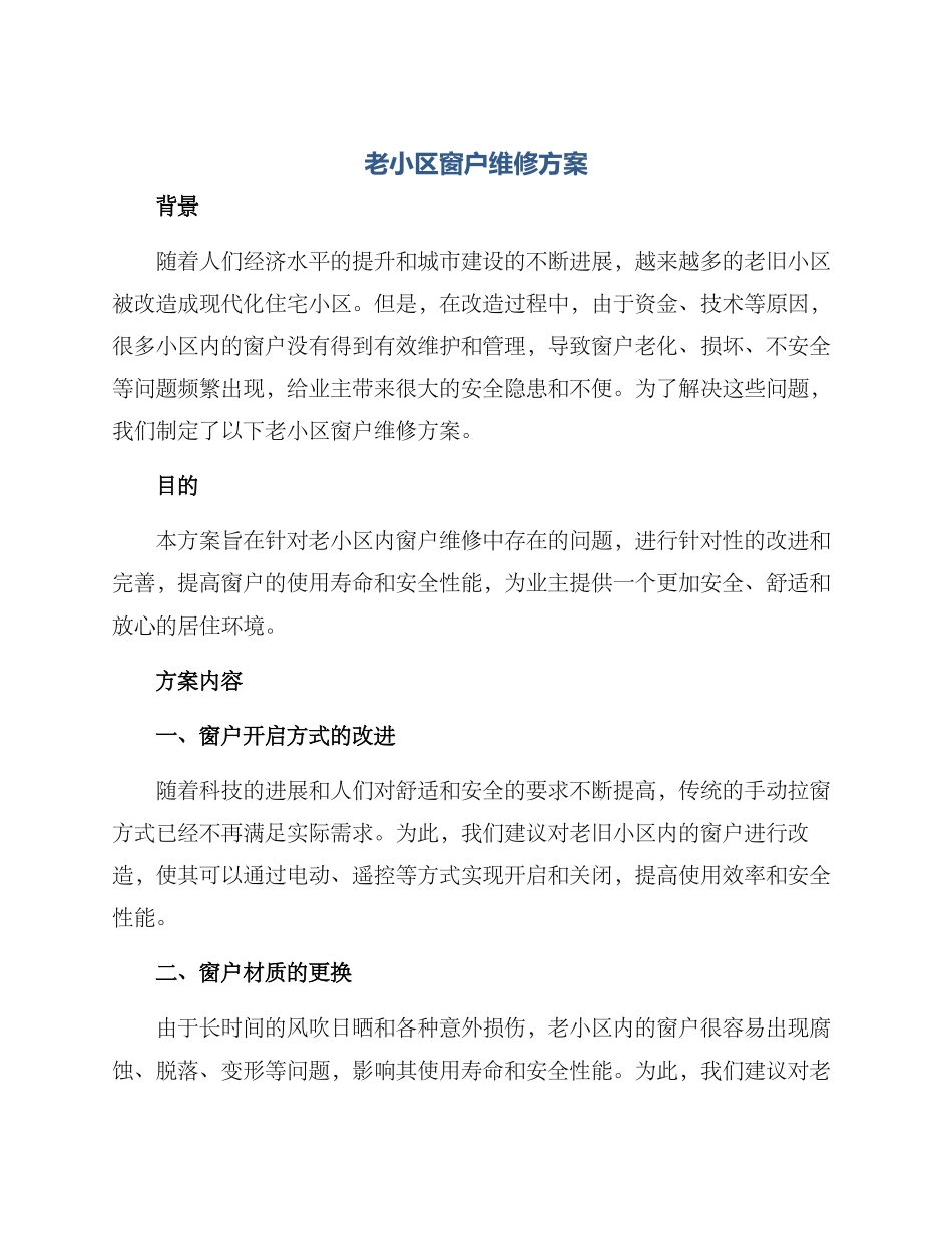 老小区窗户维修方案_第1页