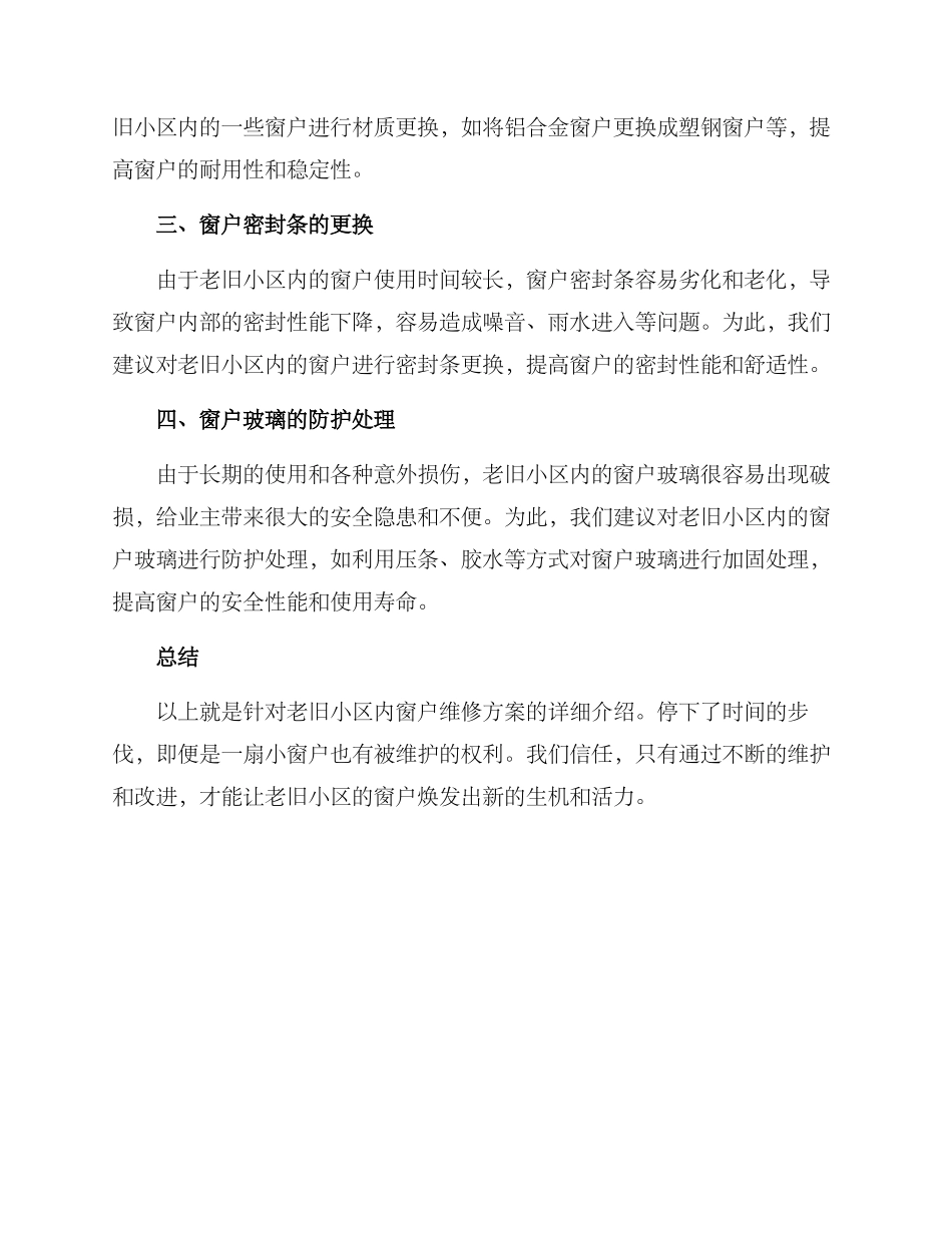老小区窗户维修方案_第2页