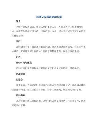 老师交友联谊活动方案