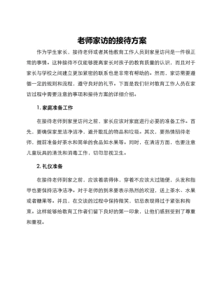 老师家访的接待方案