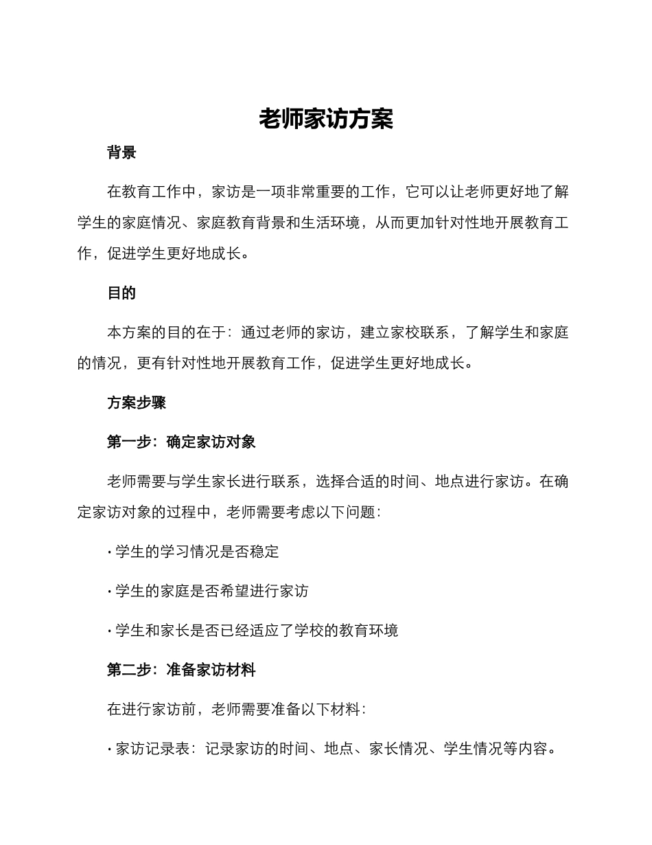 老师家访方案_第1页
