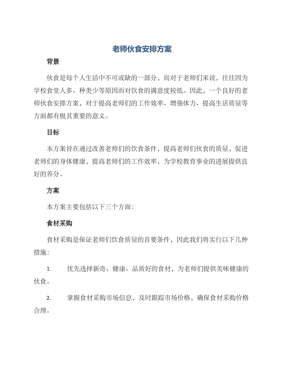 老师伙食安排方案_第1页