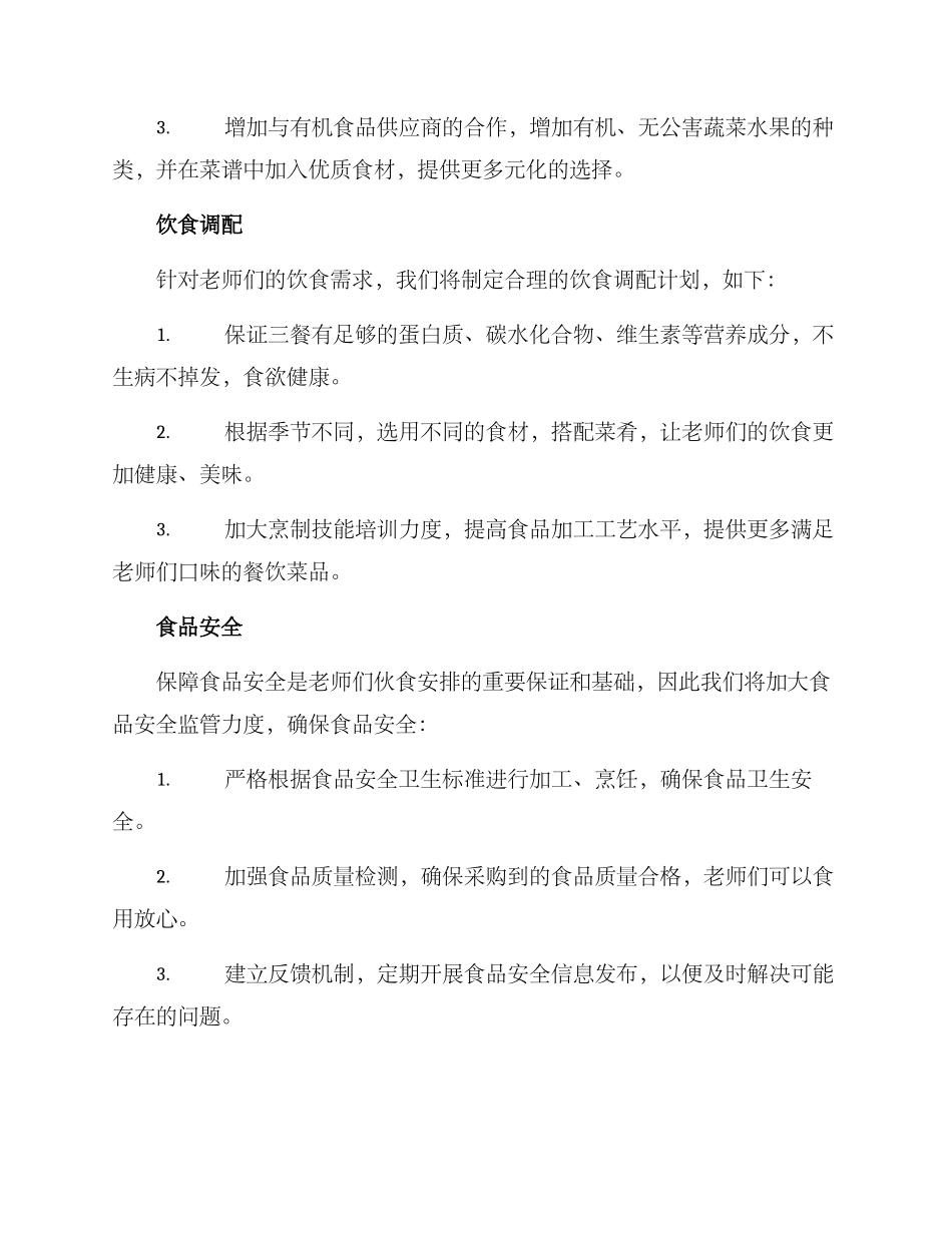 老师伙食安排方案_第2页
