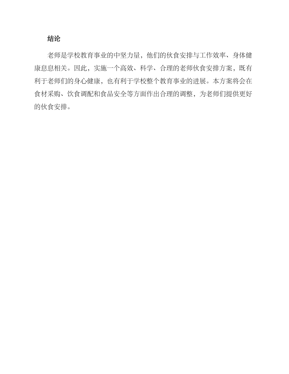 老师伙食安排方案_第3页