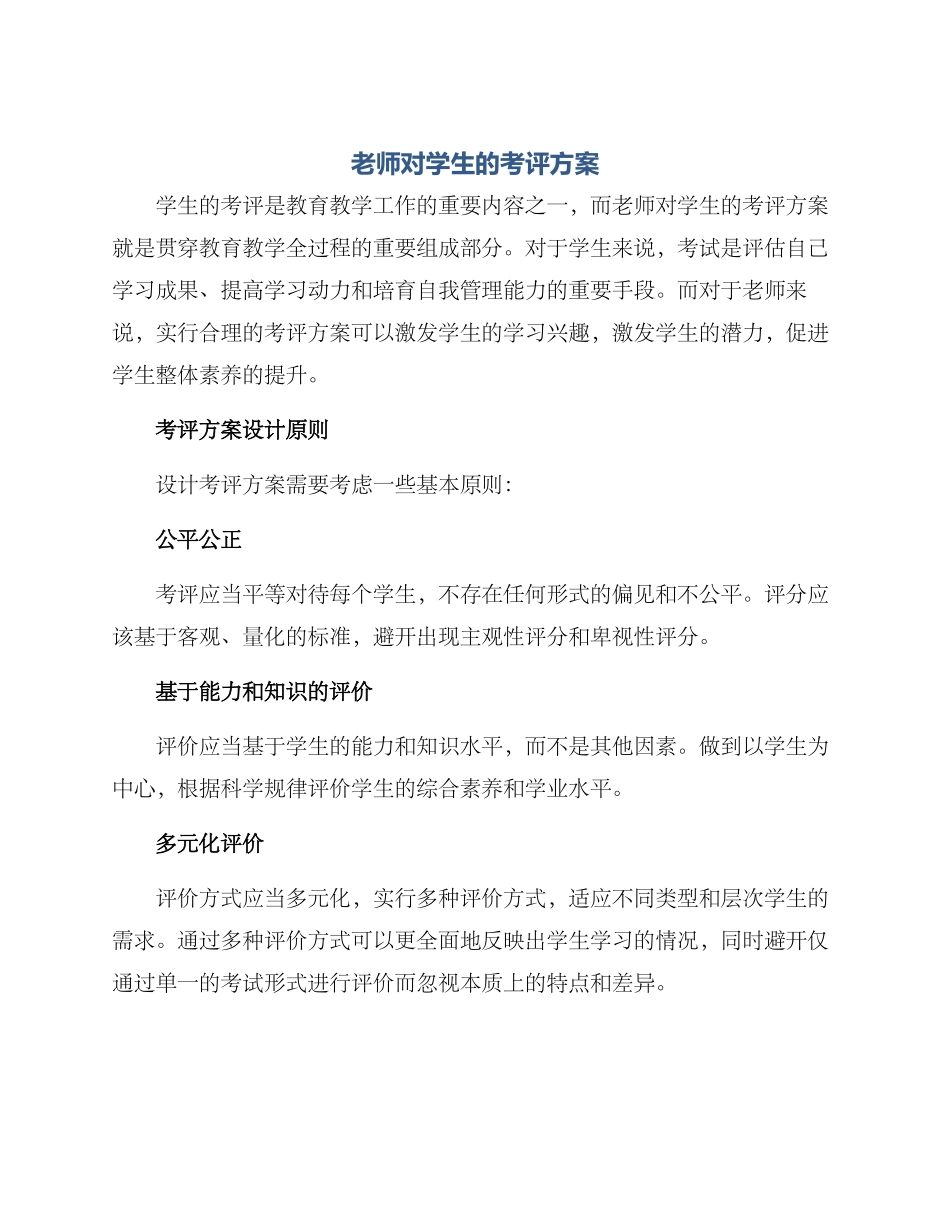 老师对学生的考评方案_第1页